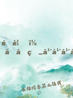 遇見，傅先生